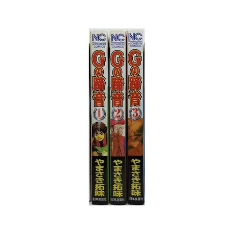 Gの蹄音 やまさき拓味 [1-3巻 コミックセット/未完結]