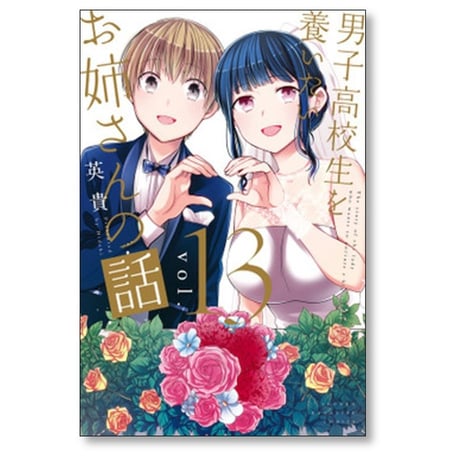 男子高校生を養いたいお姉さんの話 英貴 [1-13巻 漫画全巻セット/完結]