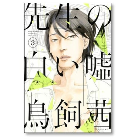 先生の白い嘘 鳥飼茜 [1-8巻 漫画全巻セット/完結]