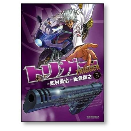 トリガー 武村勇治 [1-5巻 漫画全巻セット/完結] 板倉俊之