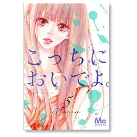 こっちにおいでよ Maria [1-7巻 漫画全巻セット/完結] マリア