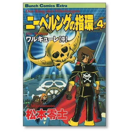 ニーベルングの指環 松本零士 [1-8巻 漫画全巻セット/完結] ニーベルングの指輪