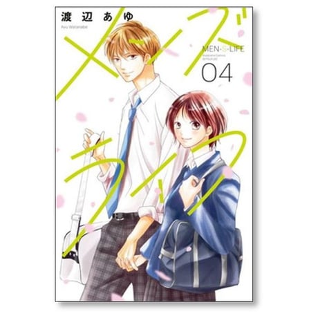 メンズライフ 渡辺あゆ [1-4巻 漫画全巻セット/完結]