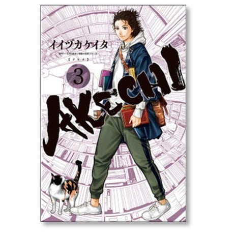 AKECHI イイヅカケイタ [1-3巻 漫画全巻セット/完結] アケチ