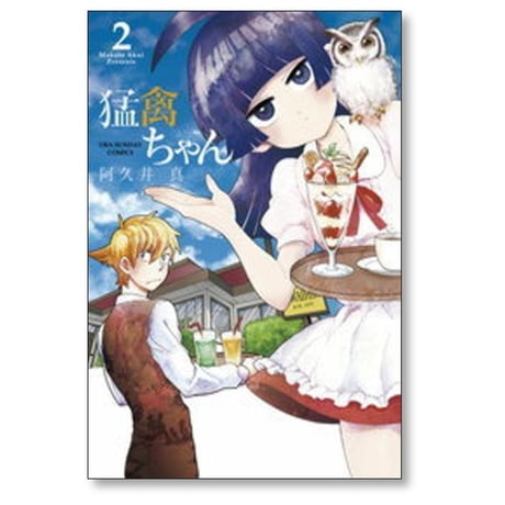 猛禽ちゃん 阿久井真 [1-6巻 漫画全巻セット/完結]