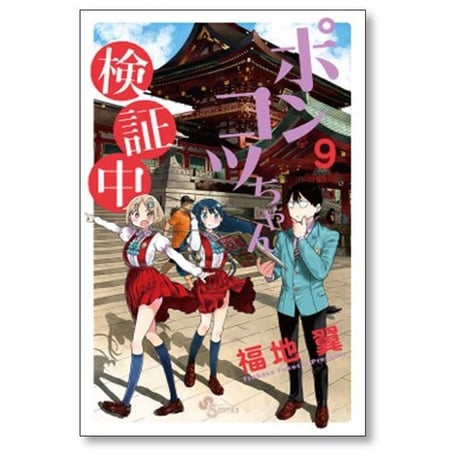 ポンコツちゃん検証中 福地翼 [1-10巻 漫画全巻セット/完結]