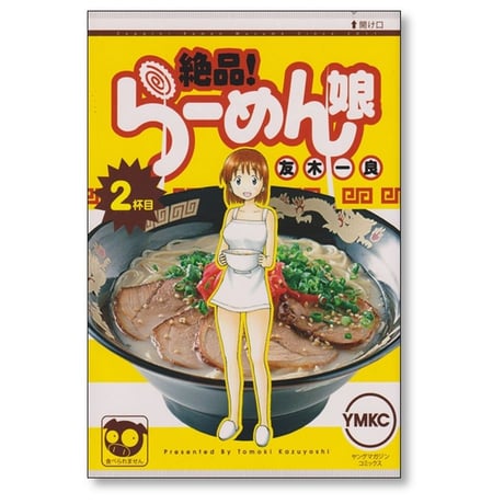 絶品 らーめん娘 友木一良 [1-5巻 漫画全巻セット/完結]