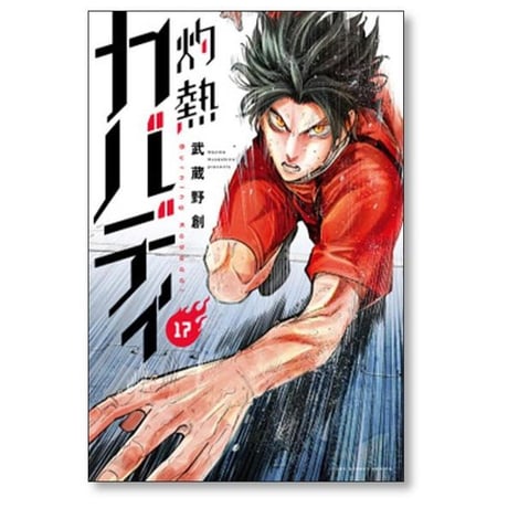 灼熱カバディ 武蔵野創 [1-31巻 漫画全巻セット/完結]