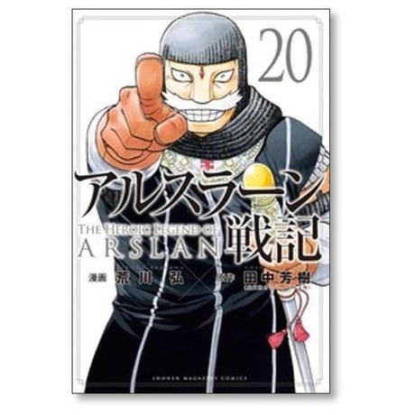 アルスラーン戦記 荒川弘 [1-23巻 コミックセット/未完結] 田中芳樹
