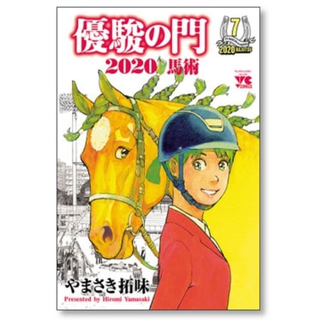 優駿の門 2020馬術 やまさき拓味 [1-8巻 漫画全巻セット/完結]