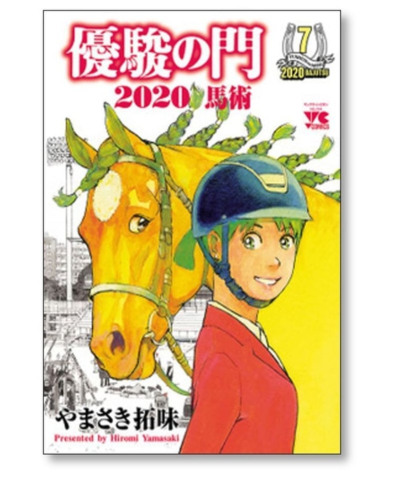 優駿の門 2020馬術 やまさき拓味 [1-8巻 漫画全巻セット/完結] | 漫画