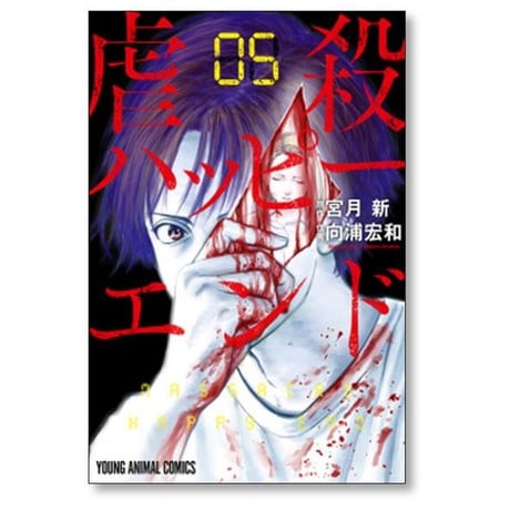 虐殺ハッピーエンド 向浦宏和 [1-8巻 漫画全巻セット/完結] 宮月新