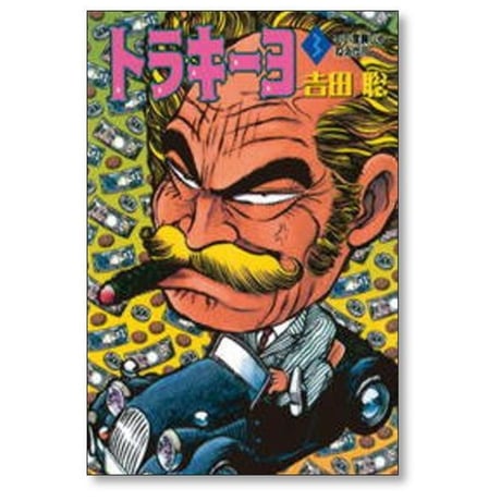 トラキーヨ 吉田聡 [1-6巻 漫画全巻セット/完結]