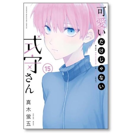 可愛いだけじゃない式守さん 真木蛍五 [1-20巻 漫画全巻セット/完結]