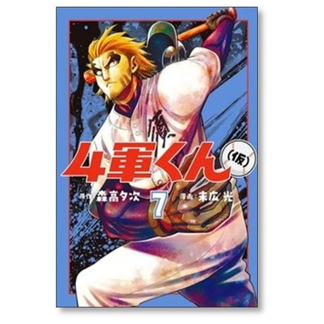 4軍くん （仮） 末広光 [1-11巻 コミックセット/未完結] 森高夕次