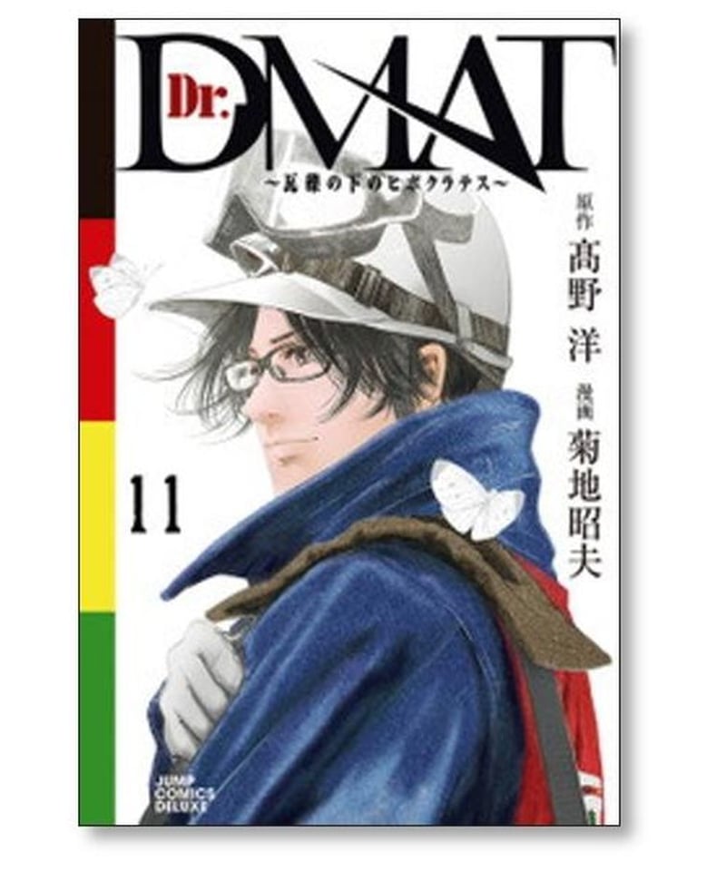 Dr.DMAT 瓦礫の下のヒポクラテス 菊池昭夫 [1-11巻 漫画全巻セット 