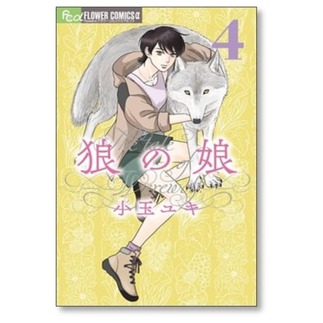 狼の娘 小玉ユキ [1-6巻 コミックセット/未完結]