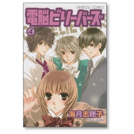 電脳ビリーバーズ 海月志穂子 [1-4巻 漫画全巻セット/完結]