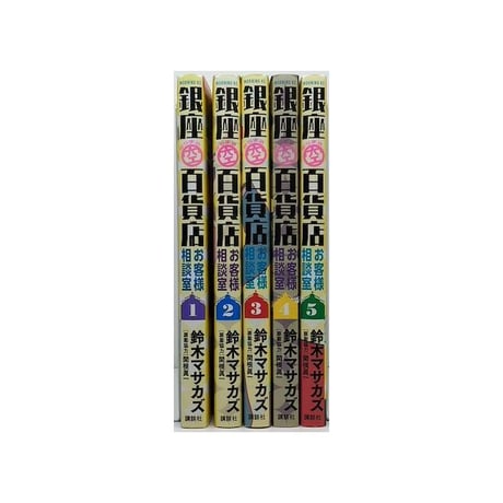 銀座からまる百貨店 お客様相談室 鈴木マサカズ [1-5巻 漫画全巻セット/完結] 関根眞一