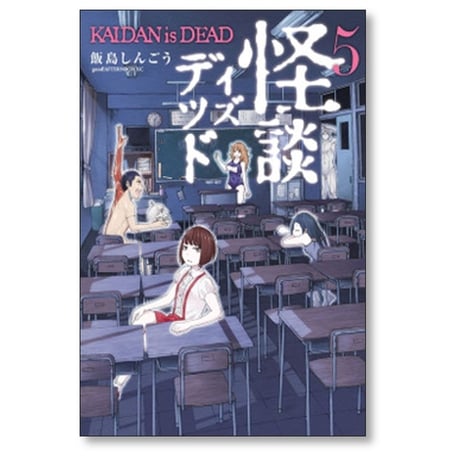 怪談イズデッド 飯島しんごう [1-5巻 漫画全巻セット/完結]