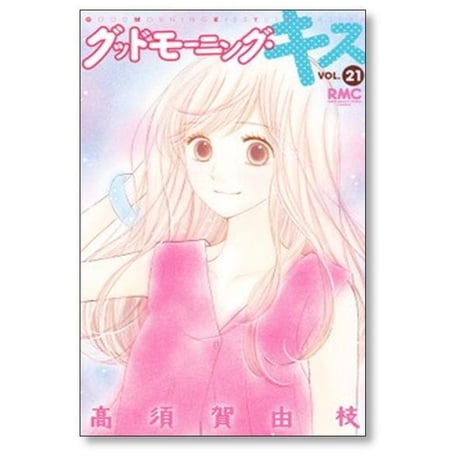 グッドモーニングキス 高須賀由枝 [1-23巻 コミックセット/未完結] グッドモーニング キス