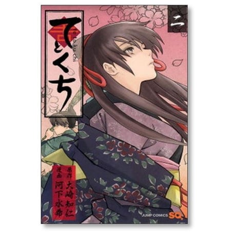 てとくち 河下水希 [1-5巻 漫画全巻セット/完結] 大崎知仁