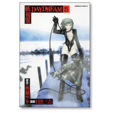 低俗霊DAYDREAM 目黒三吉 [1-10巻 漫画全巻セット/完結] 低俗霊デイドリーム 奥瀬サキ