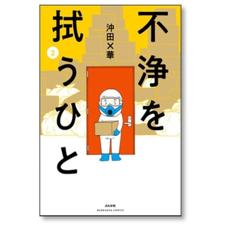 不浄を拭うひと 沖田×華 [1-5巻 コミックセット/未完結]