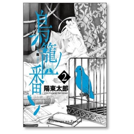 鳥籠ノ番 陽東太郎 [1-4巻 漫画全巻セット/完結] 鳥籠の番 とりかごのつがい