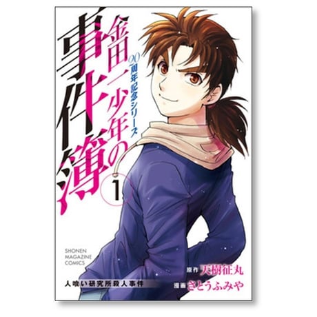 金田一少年の事件簿 20周年記念シリーズ さとうふみや [1-5巻 漫画全巻セット/完結] 天樹征丸