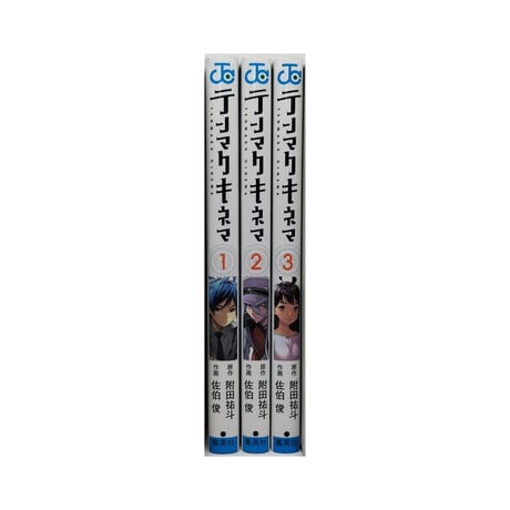 テンマクキネマ 佐伯俊 [1-3巻 漫画全巻セット/完結] 附田祐斗