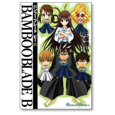 バンブーブレード ビー 土塚理弘 [1-12巻 漫画全巻セット/完結] BAMBOO BLADE B スタジオねこ