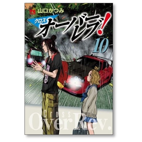 クロスオーバーレブ 山口かつみ [1-15巻 コミックセット/未完結] クロス オーバーレブ