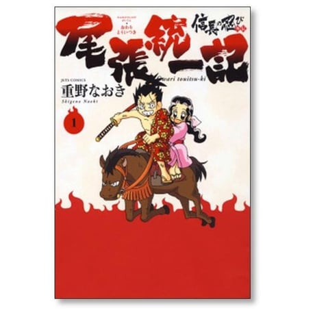 信長の忍び外伝 尾張統一記 重野なおき [1-3巻 漫画全巻セット/完結]