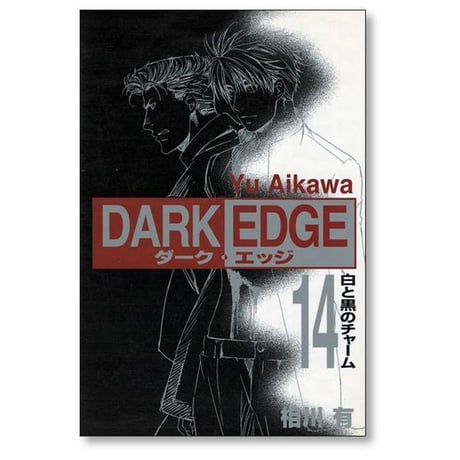 ダークエッジ 相川有 [1-15巻 漫画全巻セット/完結] DARK EDGE