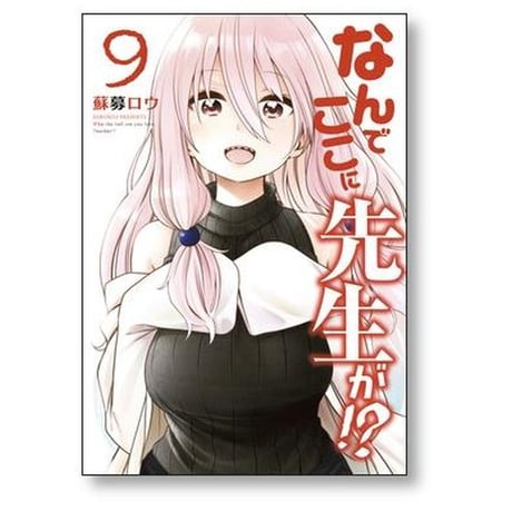 なんでここに先生が 蘇募ロウ [1-11巻 コミックセット/未完結]