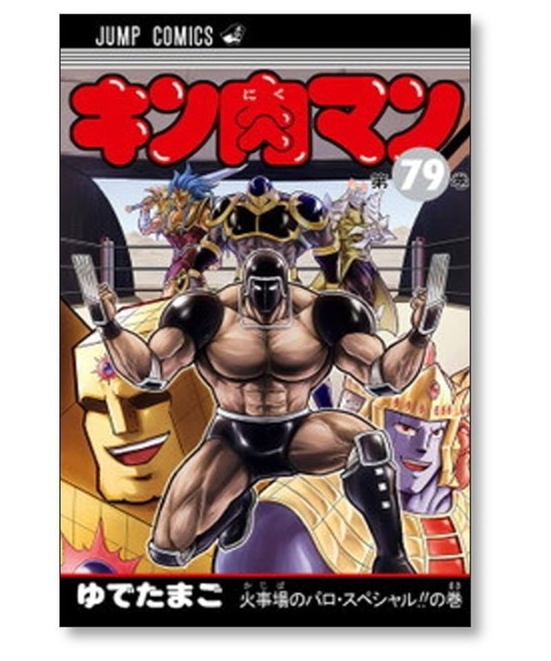 キン肉マン　コミック　1-82巻セット