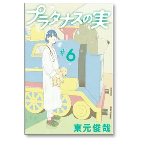 プラタナスの実 東元俊哉 [1-10巻 漫画全巻セット/完結]