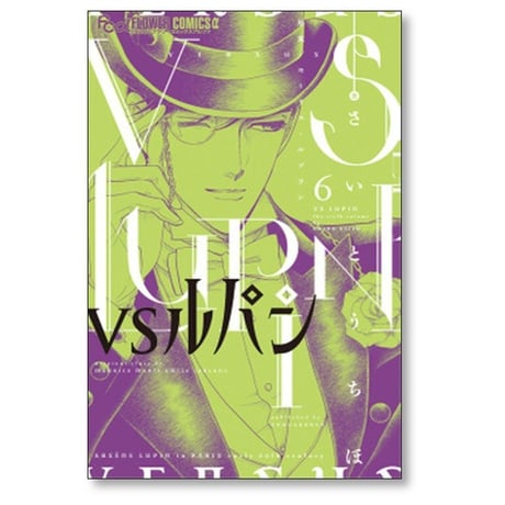 VSルパン さいとうちほ [1-7巻 コミックセット/未完結] モーリスルブラン