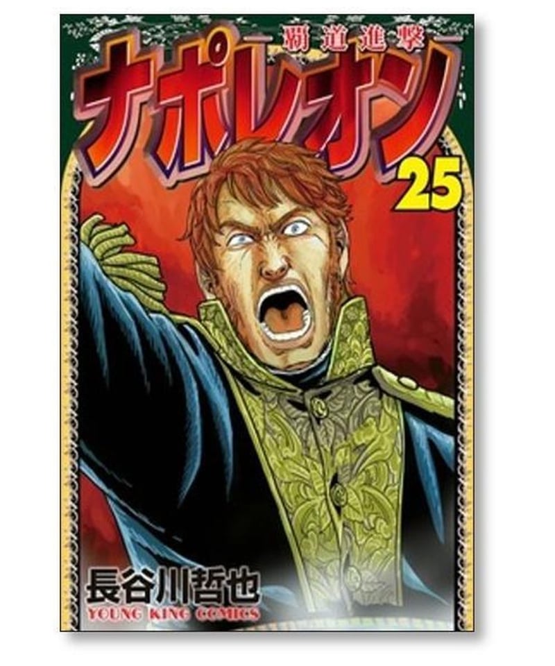 ナポレオン 覇道進撃 長谷川哲也 [1-26巻 コミックセット/未完結 