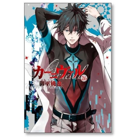 カーニヴァル 御巫桃也 [1-28巻 漫画全巻セット/完結]