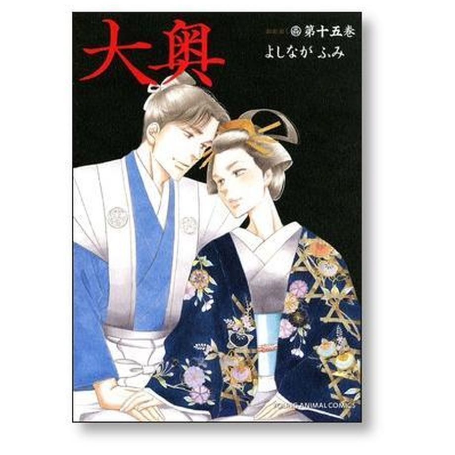 大奥 よしながふみ [1-19巻 漫画全巻セット/完結] | 漫画専門店