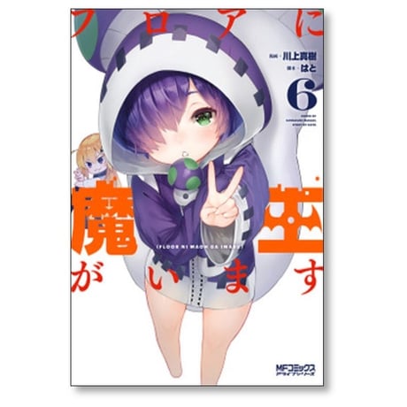 フロアに魔王がいます 川上真樹 [1-8巻 コミックセット/未完結] はと