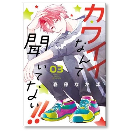 カワイイなんて聞いてない 春藤なかば [1-10巻 コミックセット/未完結]