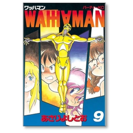 ワッハマン あさりよしとお [1-11巻 漫画全巻セット/完結]
