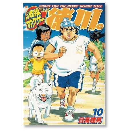 満腹ボクサー徳川 日高建男 [1-11巻 漫画全巻セット/完結]