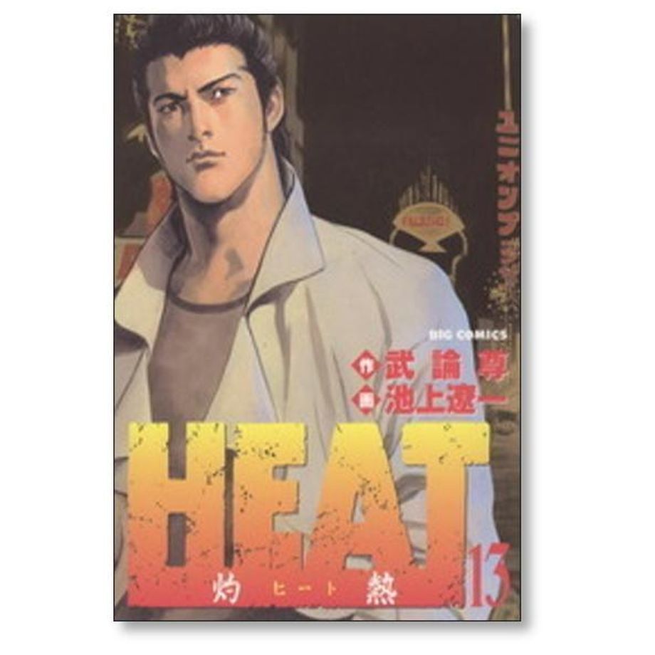 HEAT 灼熱 池上遼一 [1-17巻 漫画全巻セット/完結] ヒート
