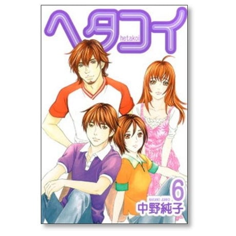 ヘタコイ 中野純子 [1-10巻 漫画全巻セット/完結]