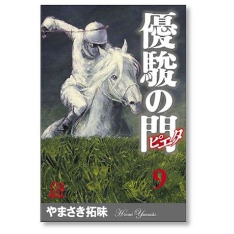 優駿の門 ピエタ やまさき拓味 [1-11巻 漫画全巻セット/完結]