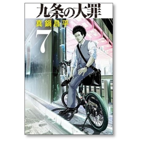 九条の大罪 真鍋昌平 [1-16巻 コミックセット/未完結]